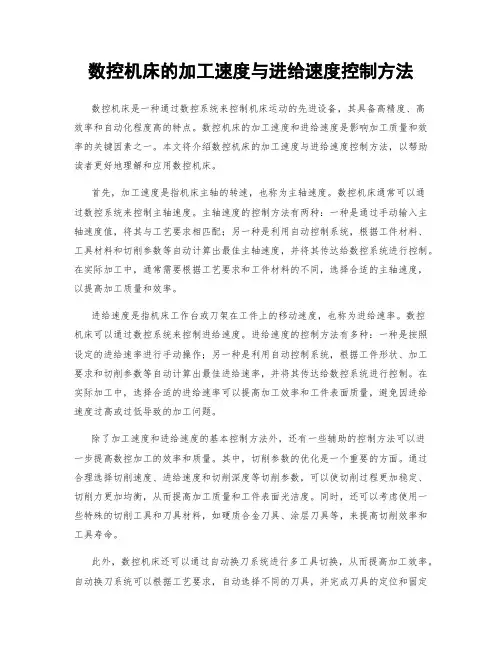 数控机床的加工速度与进给速度控制方法