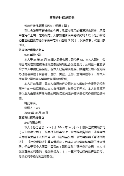 签放弃社保承诺书范文（通用5篇）