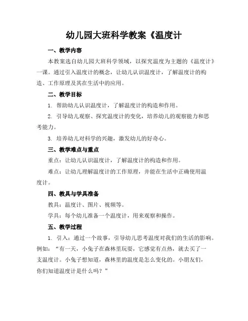 幼儿园大班科学教案《温度计