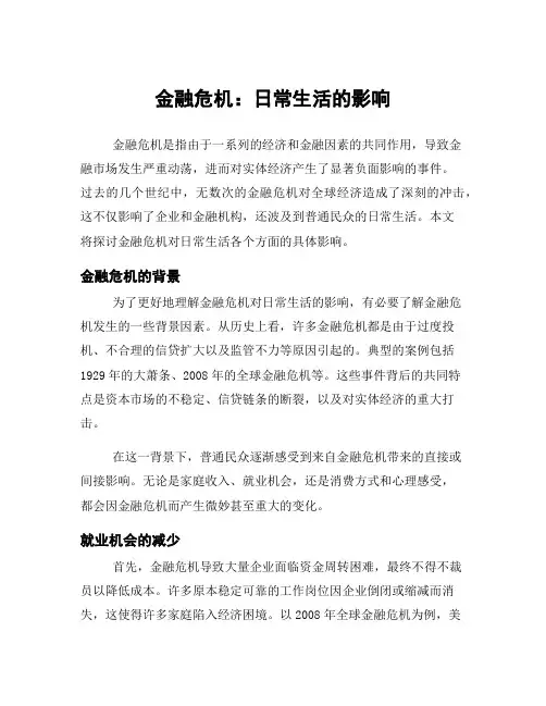 金融危机：日常生活的影响