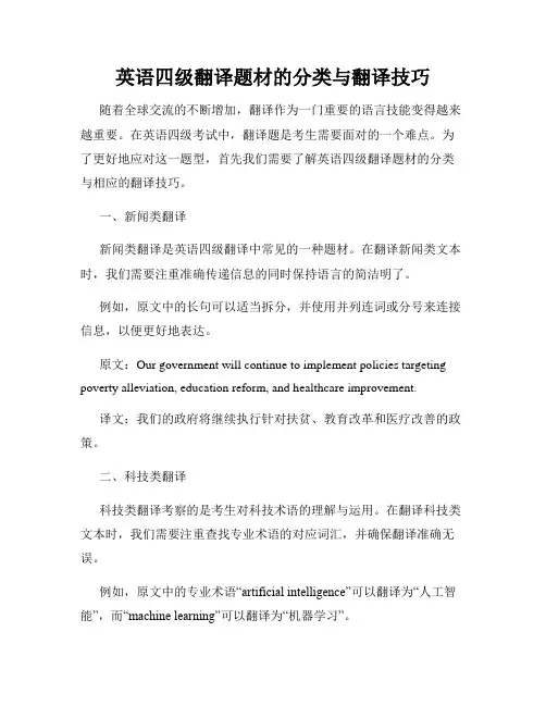 英语四级翻译题材的分类与翻译技巧