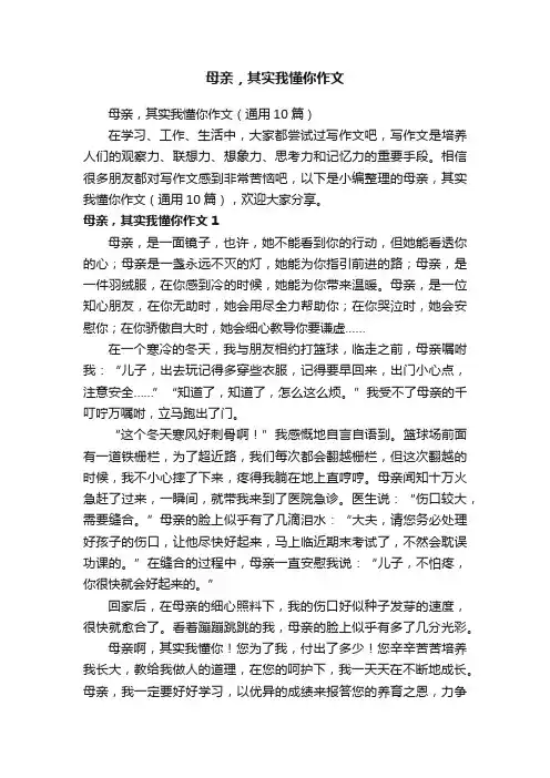 母亲，其实我懂你作文