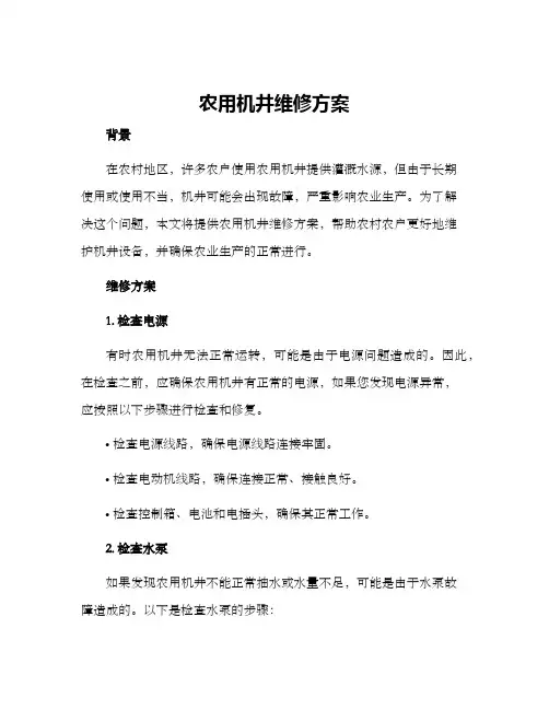 农用机井维修方案