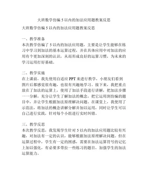 大班数学仿编5以内的加法应用题教案反思