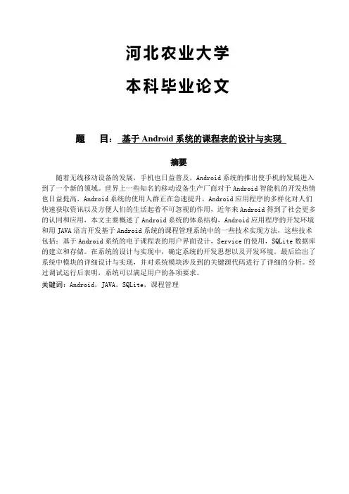 基于android系统的课程表的设计与实现大学论文