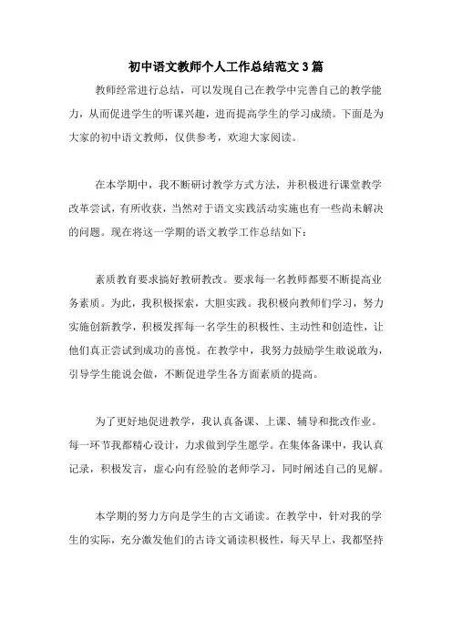 2020年初中语文教师个人工作总结范文3篇