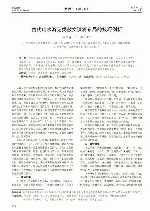古代山水游记类散文谋篇布局的技巧例析
