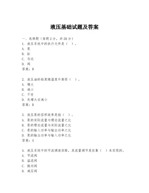 液压基础试题及答案