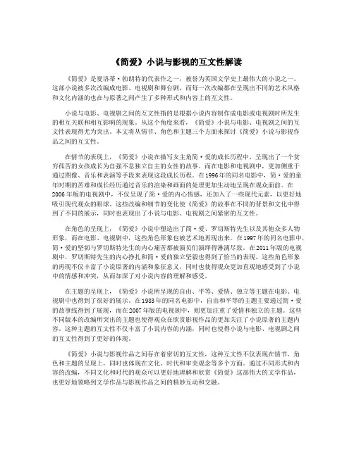 《简爱》小说与影视的互文性解读