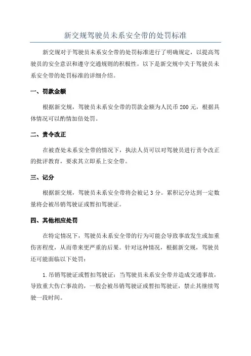 新交规驾驶员未系安全带的处罚标准