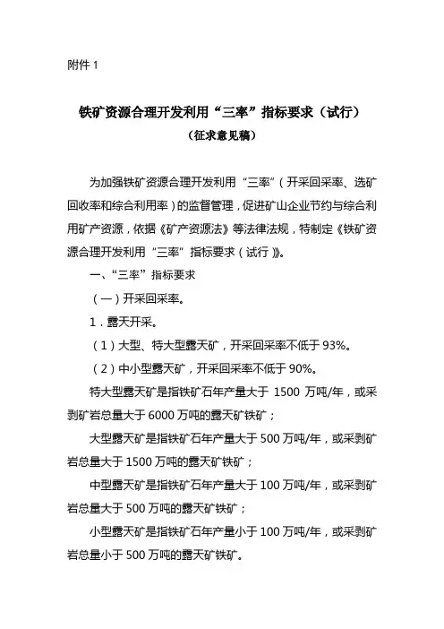 铁矿开采三率指标