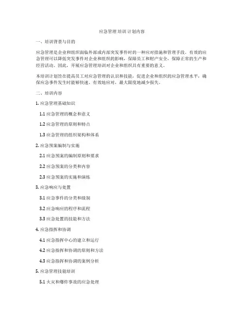 应急管理 培训 计划内容