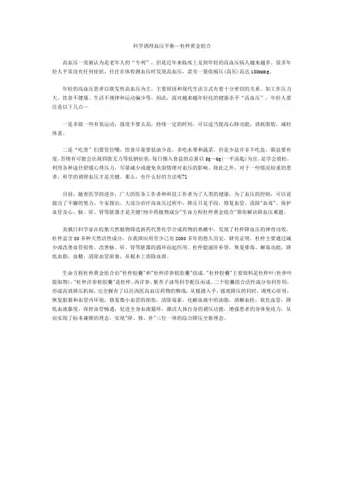 科学调理血压平衡—杜仲黄金组合
