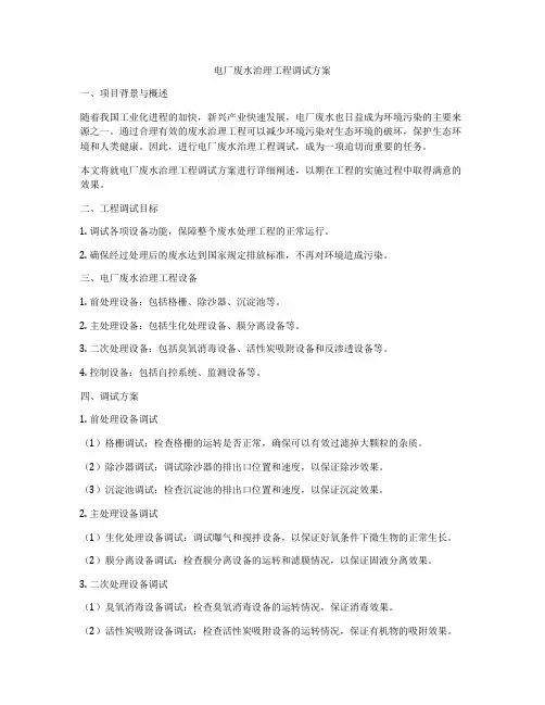 电厂废水治理工程调试方案