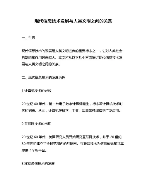 现代信息技术发展与人类文明之间的关系