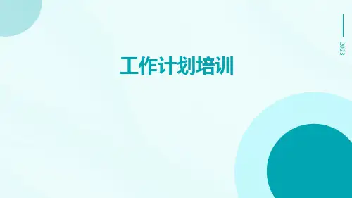 工作计划培训PPT