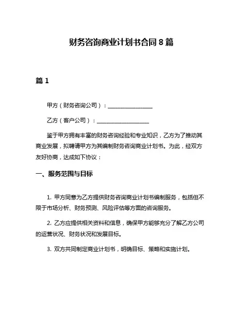 财务咨询商业计划书合同8篇