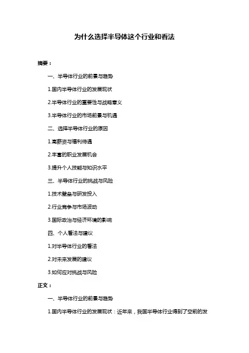 为什么选择半导体这个行业和看法