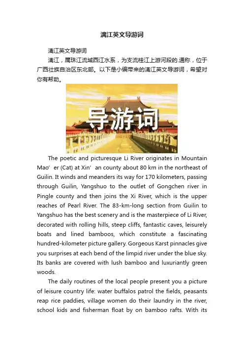 漓江英文导游词