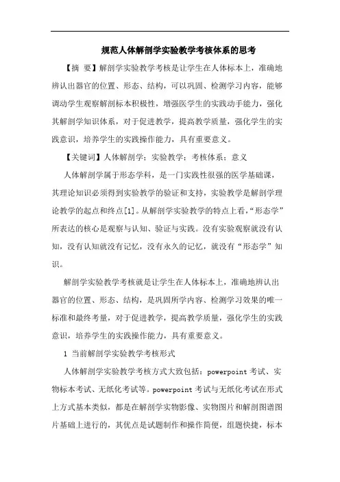 规范人体解剖学实验教学考核体系的思考