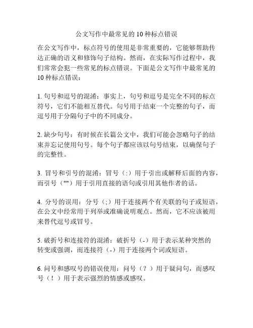 公文写作中最常见的10种标点错误