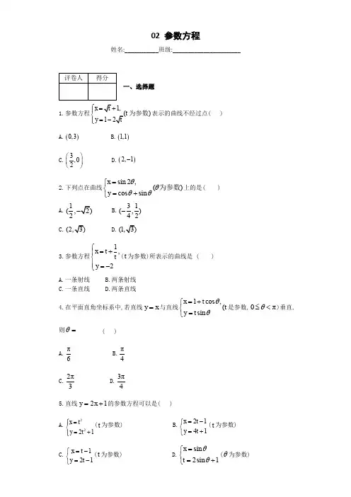 高中数学选修4-4单元配套练习试题02 参数方程及参考答案解析