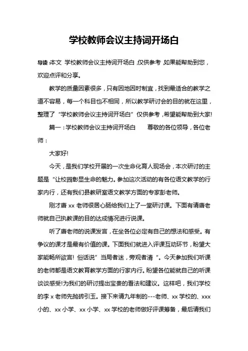 学校教师会议主持词开场白