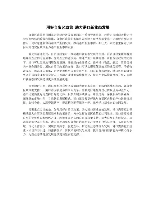用好自贸区政策 助力港口新业态发展