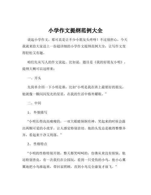 小学作文提纲范例大全