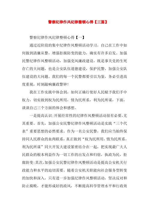 警察纪律作风纪律整顿心得【三篇】