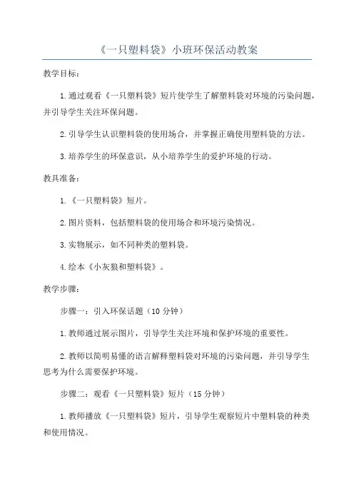 《一只塑料袋》小班环保活动教案