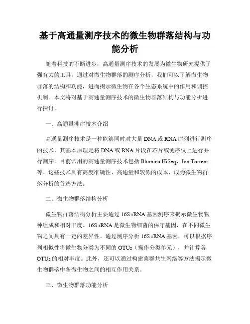 基于高通量测序技术的微生物群落结构与功能分析