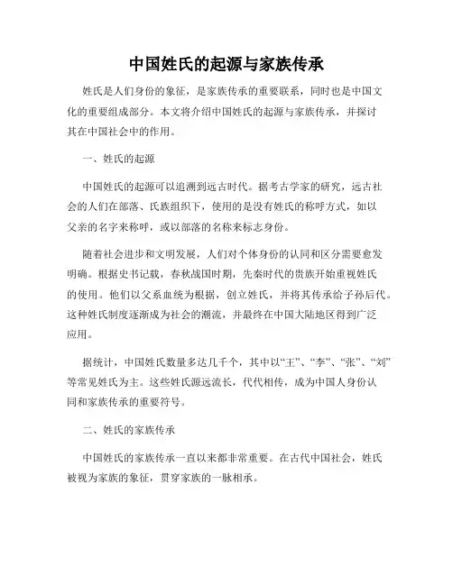 中国姓氏的起源与家族传承