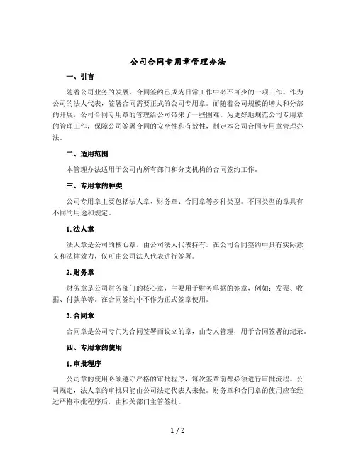 公司合同专用章管理办法