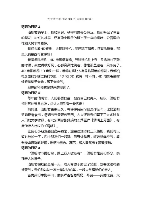 关于清明的日记200字（精选10篇）