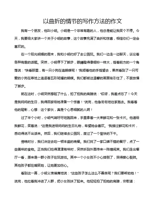 以曲折的情节的写作方法的作文
