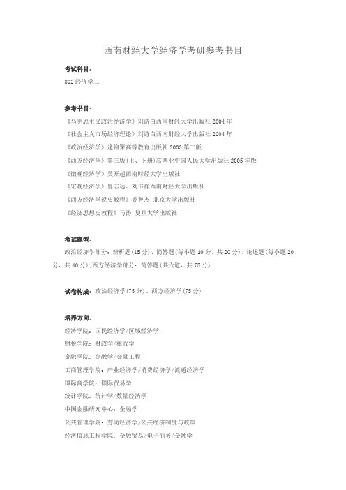 西南财经大学经济学考研参考书目