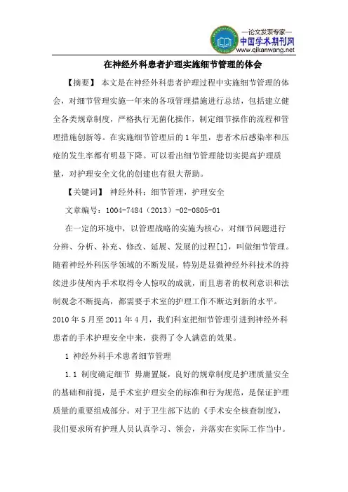 在神经外科患者护理实施细节管理体会