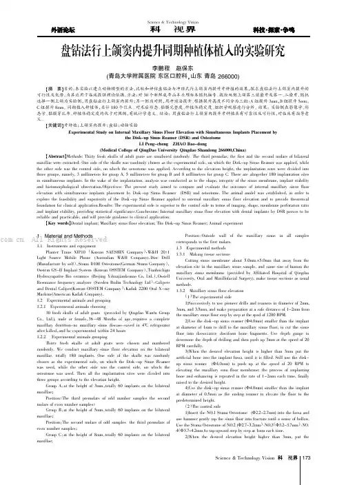 盘钻法行上颌窦内提升同期种植体植入的实验研究