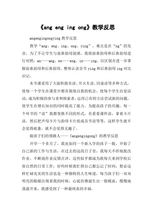 《ang eng ing ong》教学反思_教案教学设计