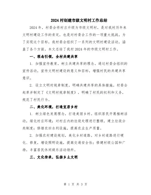 2024村创建市级文明村工作总结