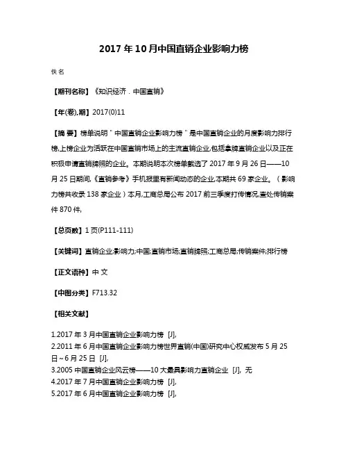 2017年10月中国直销企业影响力榜