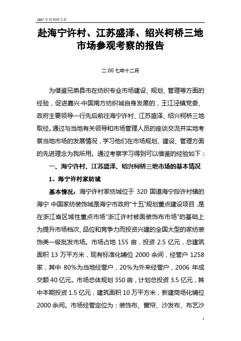 2007年赴海宁许村、江苏盛泽、绍兴柯桥三地市场参观考察的报告