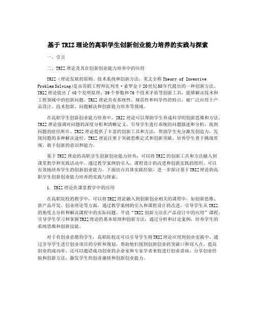 基于TRIZ理论的高职学生创新创业能力培养的实践与探索