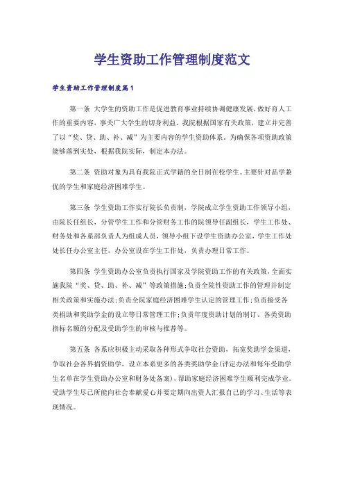 学生资助工作管理制度范文