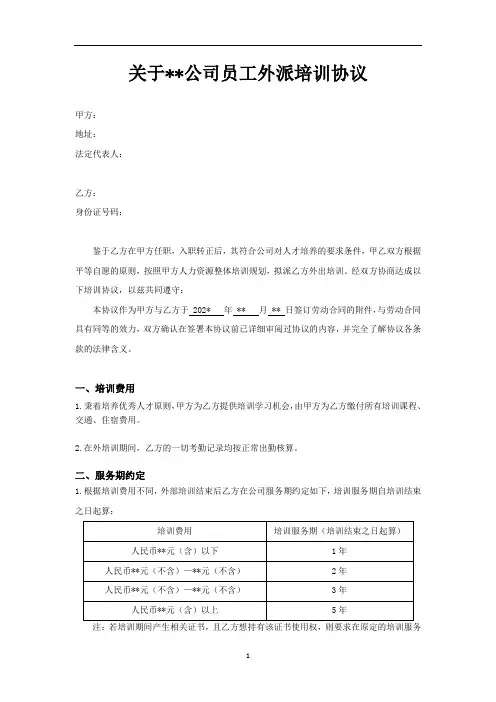 关于员工外派培训协议模版