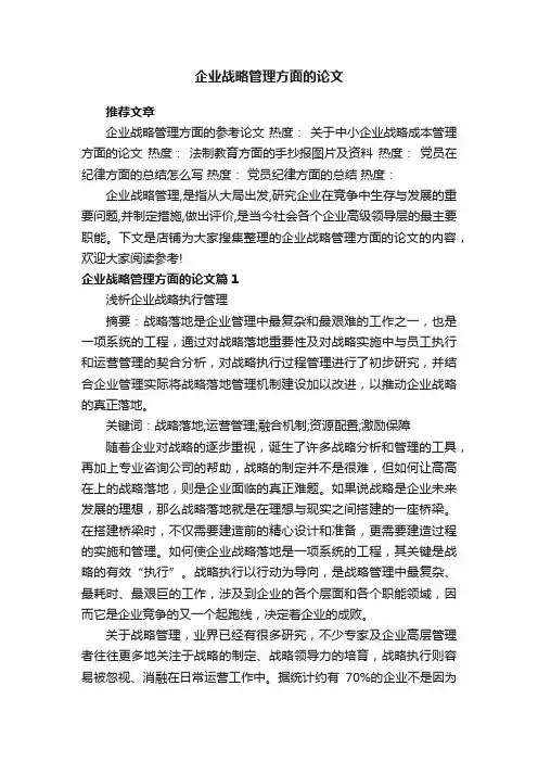 企业战略管理方面的论文