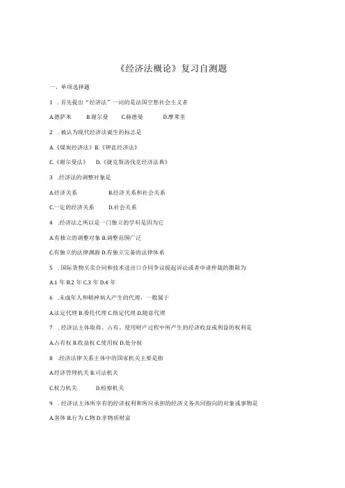 山东财经大学经济法概论期末考试题及答案
