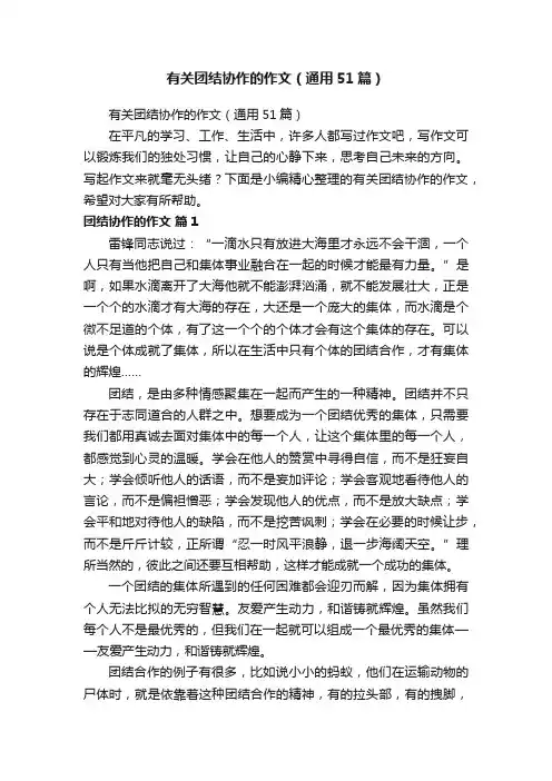 有关团结协作的作文（通用51篇）