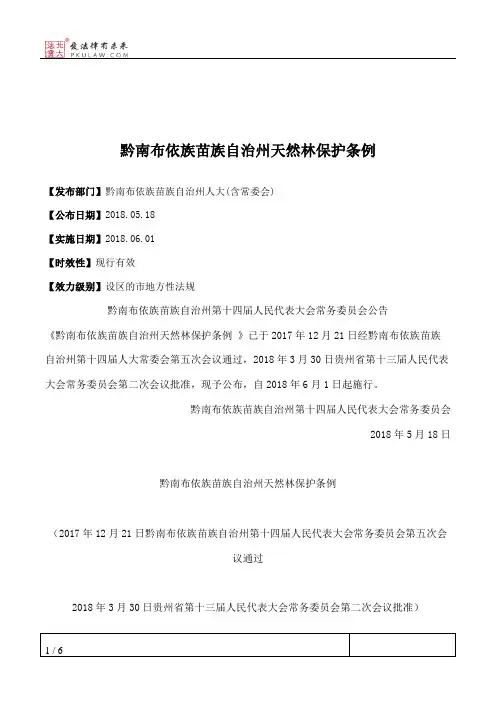 黔南布依族苗族自治州天然林保护条例